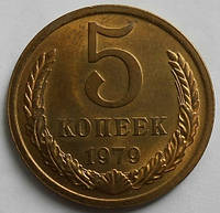 Монета СССР 5 копеек, 1979 года