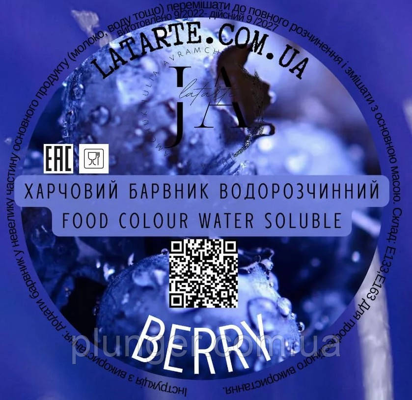 Барвник сухий водорозчинний Latarte Berry