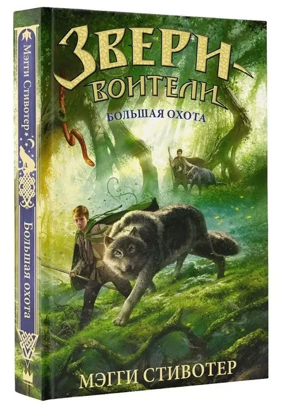 Книга - Велике полювання. Меггі Стівотер