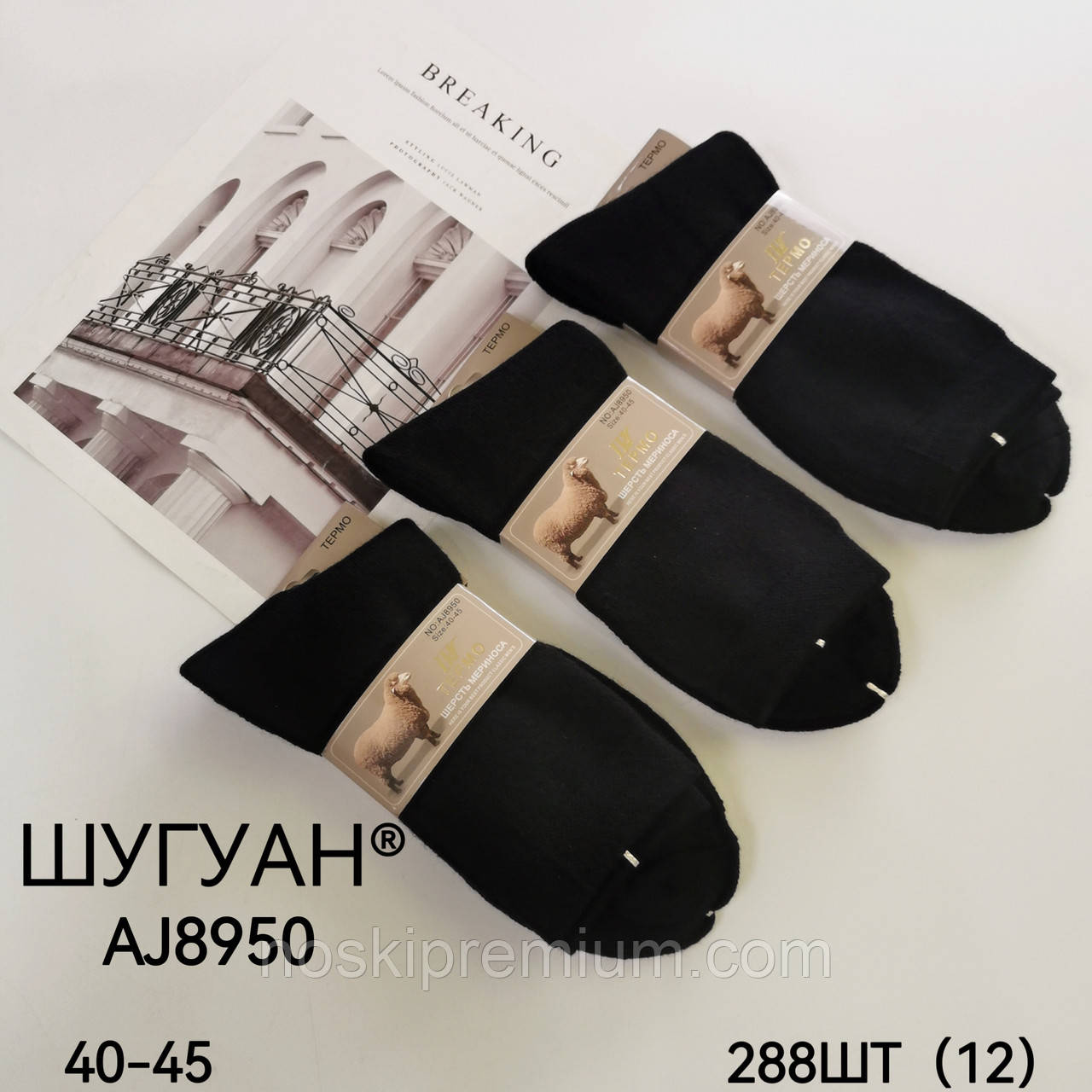 Шкарпетки чоловічі термо махрові вовна з бавовною Шугуан, розмір 40-45, чорні, 8950, фото 1