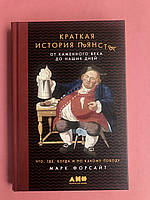 Марк Форсайт Краткая история пьянства от каменного века до наших дней. Что, где, когда и по какому поводу