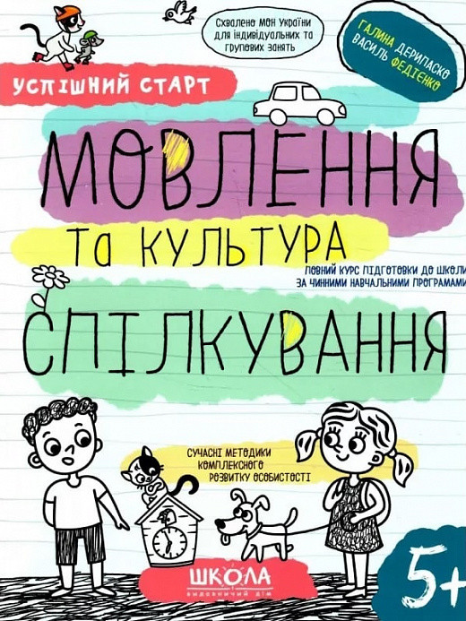 Успішний старт. МОВЛЕННЯ та культура СПІЛКУВАННЯ Галина Дерипаско, Василь Федієнко. 5+ШКОЛА