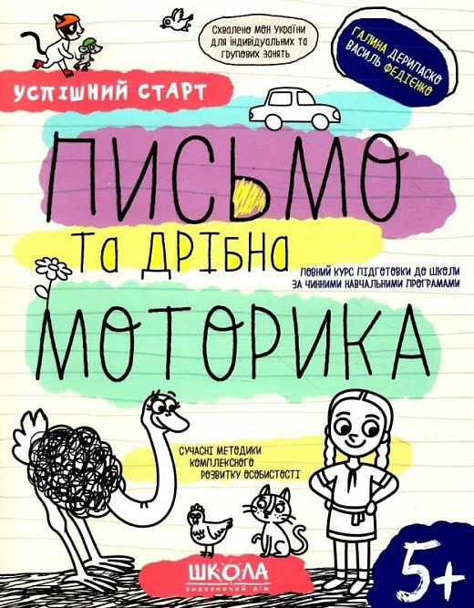 Успішний старт. ПИСЬМО та дрібна МОТОРИКА Галина Дерипаско, Василь Федієнко. 5+ ШКОЛА