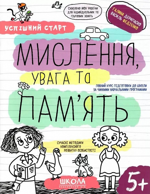 Успішний старт. МИСЛЕННЯ, увага та ПАМ’ЯТЬ Галина Дерипаско, Василь Федієнко.5+ ШКОЛА