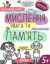 Успішний старт прописи МИСЛЕННЯ, увага та ПАМ’ЯТЬ (9789664298527)