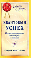 Тейлор Сандра Энн Квантовый успех: Поразительная наука благополучия и счастья