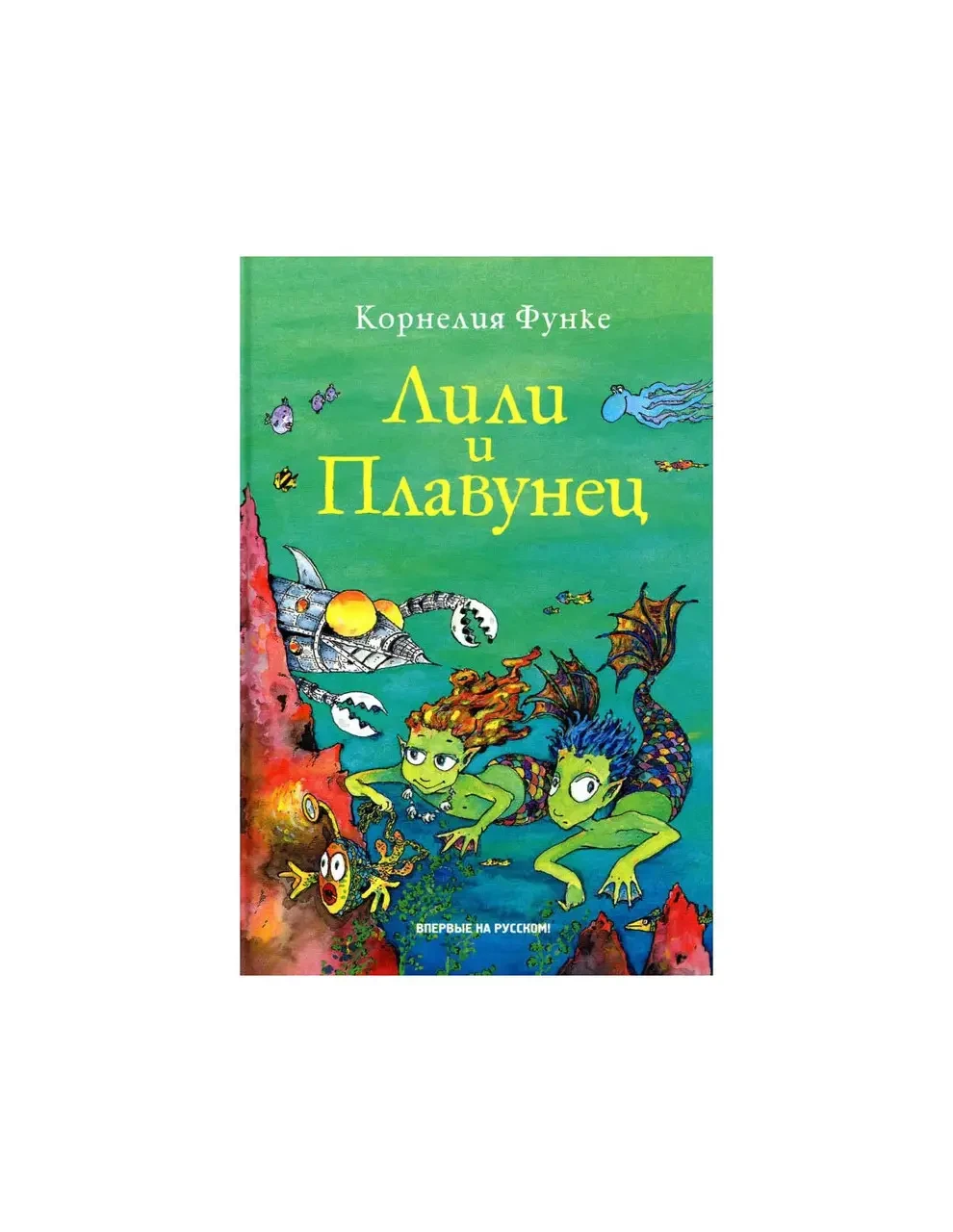 Книга - Лілі та Плавунець. Корнелія Функе