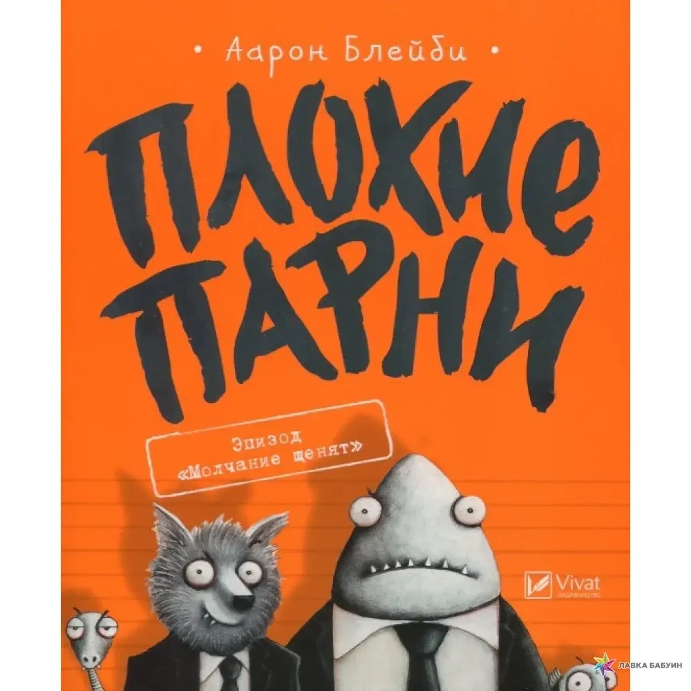 Книга - Погані хлопці. ЕПІЗОД МОВЧАННЯ ЩІНЯТЬ ААРОН БЛЕЙБІ