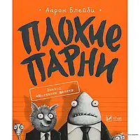 Книга - ПЛОХИЕ ПАРНИ. ЭПИЗОД МОЛЧАНИЕ ЩЕНЯТ ААРОН БЛЕЙБИ