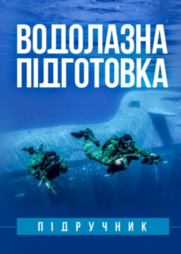 Водолазна підготовка. Підручник. Гапоненко Г.М.