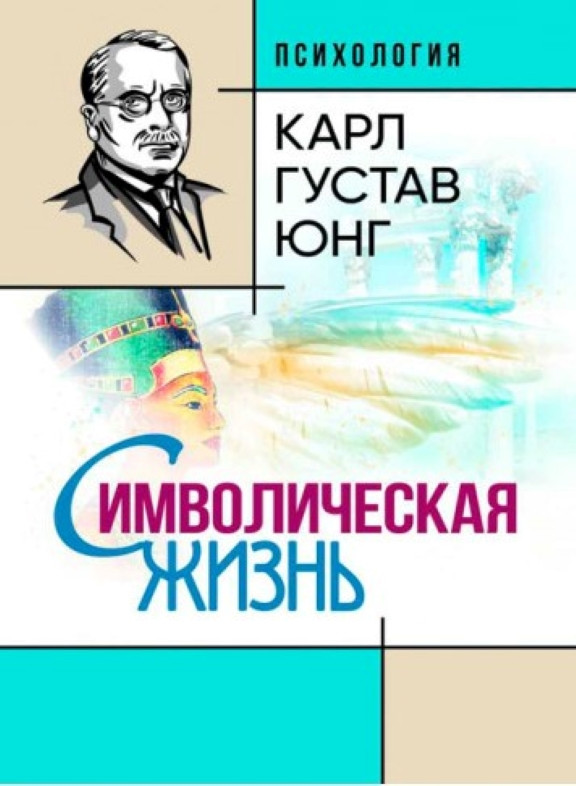 Символическая жизнь. Юнг К.Г., фото 1