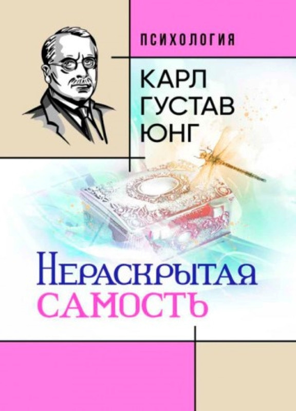 Нераскрытая самость. Юнг К.Г., фото 1