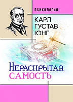 Нераскрытая самость. Юнг К.Г.