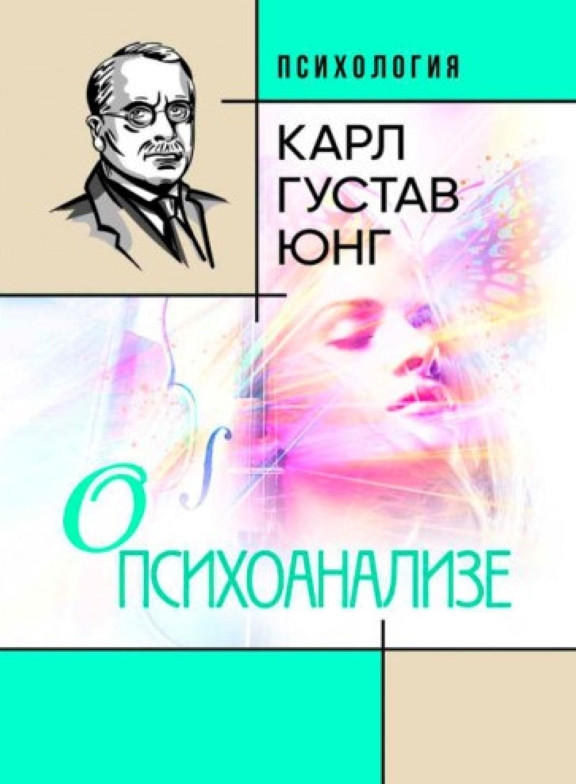 О психоанализе. Юнг К.Г., фото 1