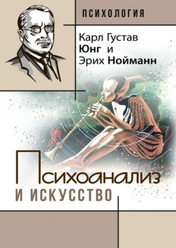 Психоанализ и искусство. Юнг К.Г.
