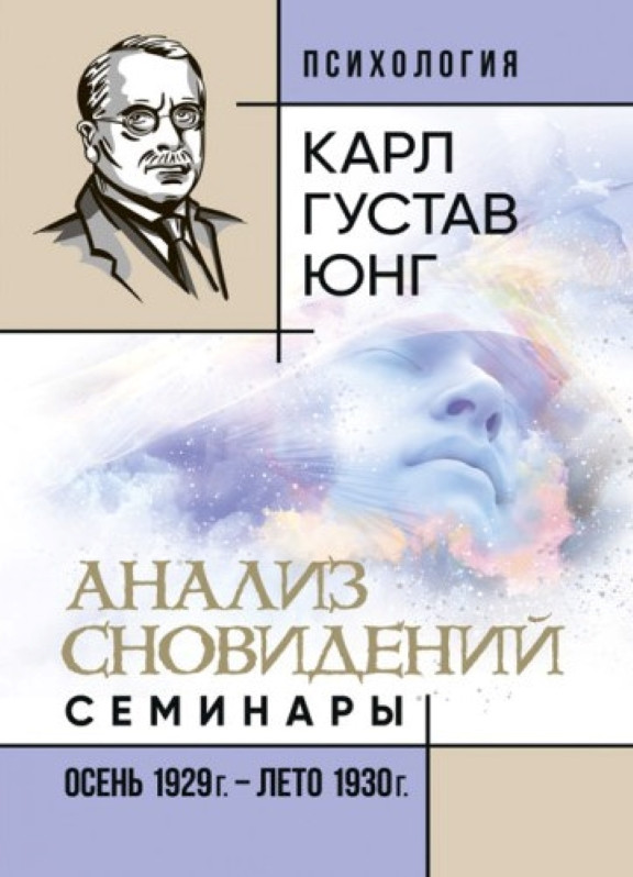 Анализ сновидений. Семинары (осень 1929 г. — лето 1930 г.). Юнг К.Г.