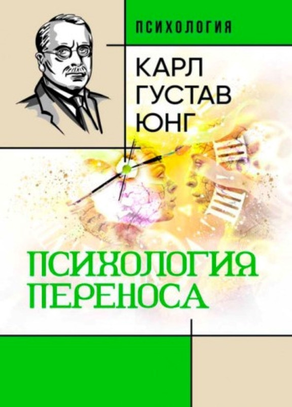 Психология переноса. Юнг К.Г., фото 1