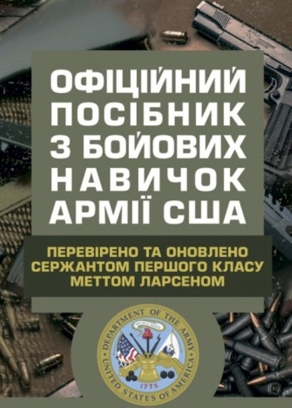 Офіційний посібник з бойових навичок армії США. Ларсен М.
