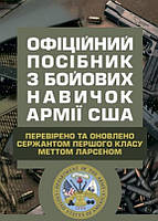 Офіційний посібник з бойових навичок армії США. Ларсен М.