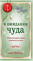 Витале Джо Ни дня без чудес! Недостающий секрет истинного успеха 2010, Твердый