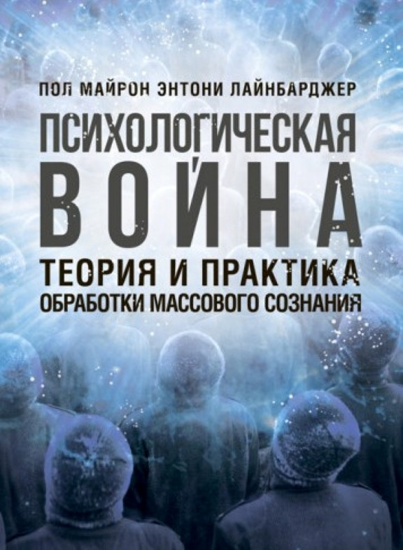 Психологическая война. Теория и практика обработки массового сознания. Лайнбарджер Э., Майрон П., фото 1