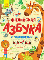 Абетка: Английская азбука с заданиями (рус) (150)