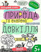 Успішний старт прописи ПРИРОДА та охорона ДОВКІЛЛЯ (9789664298510)