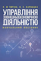 Управління зовнішньоекономічною діяльністю. Тюріна Н.М., Карвацка Н.С.