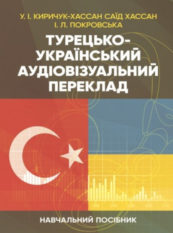 Турецько-український аудіовізуальний переклад. Киричук-Хассан Саїд Хассан У.І.