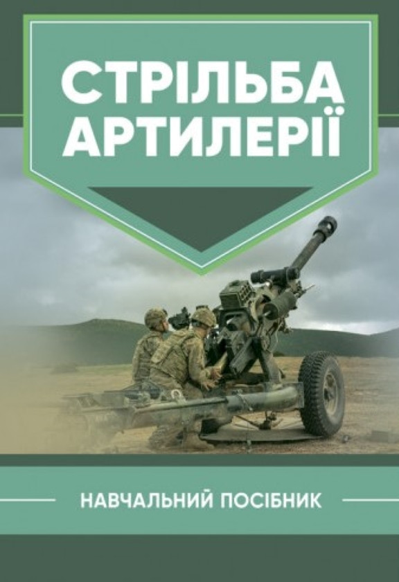 Стрільба артилерії. Макеєв В.І.