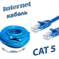 Кабель для интернета патч-корд Ethernet-Ethernet RJ-45 CAT5 100м Синий