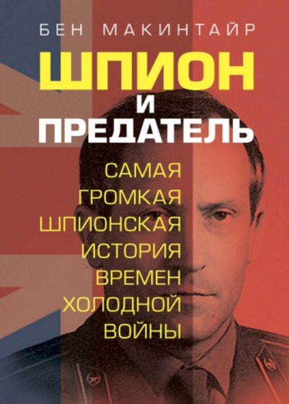 Шпион и предатель. Самая громкая шпионская история времен холодной войны. Макинтайр Б., фото 1