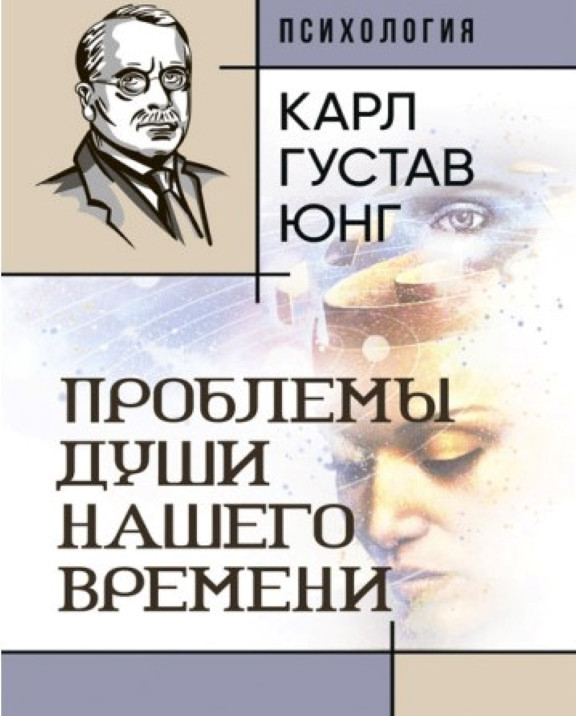 Проблемы души нашего времени. Юнг К.Г., фото 1