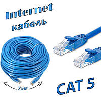 Кабель для интернета патч-корд Ethernet-Ethernet RJ-45 CAT5 75м Синий