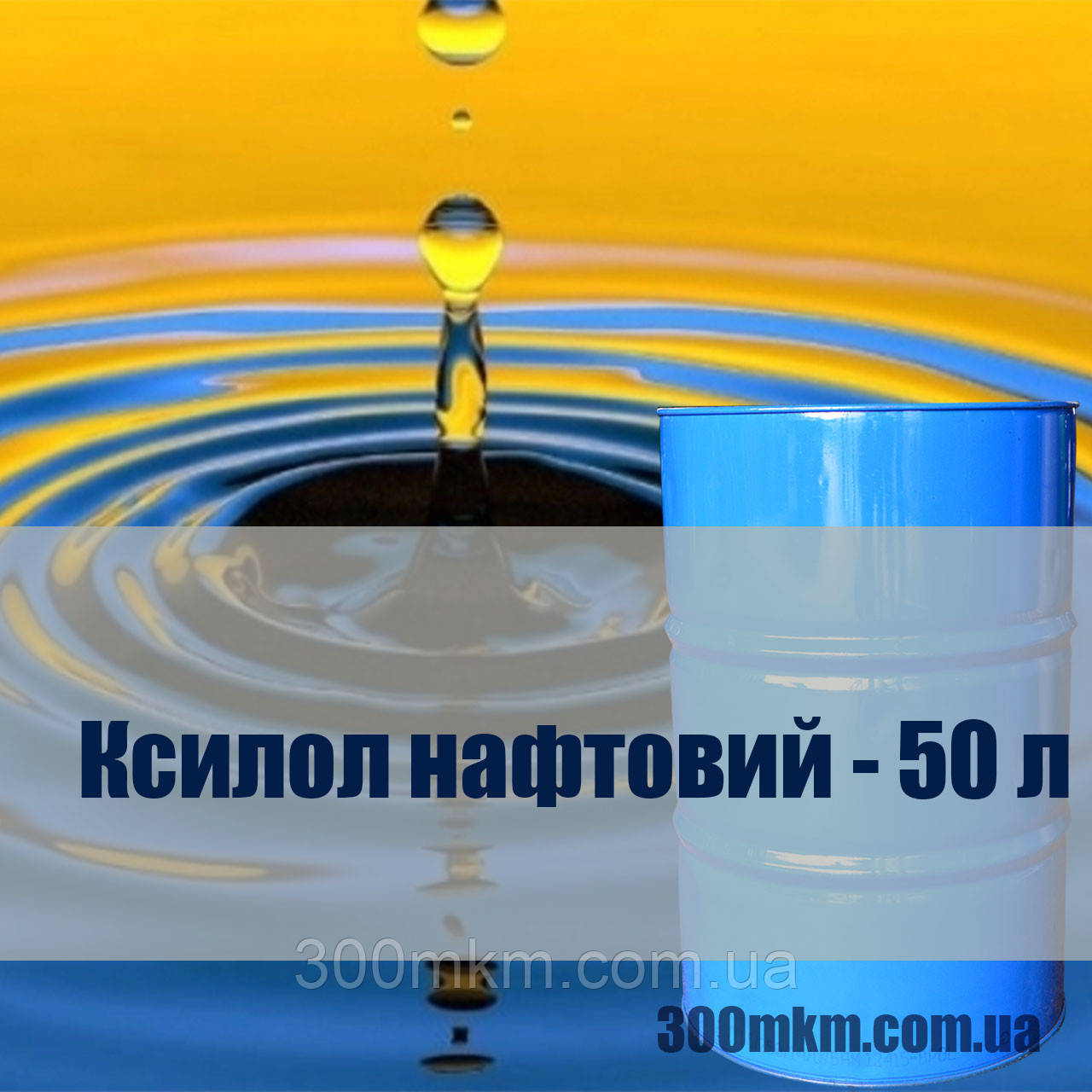 Розчинник ксилол нафтовий, фото 1