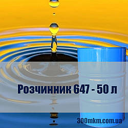 Розчинник 647 для розведення лакофарбової продукції, емалей.