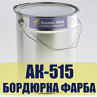 Фарба для дорожніх бордюрів АК-515