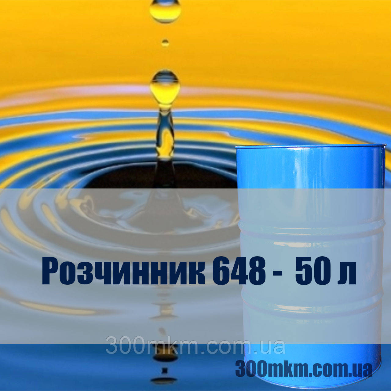 Розчинник 648
