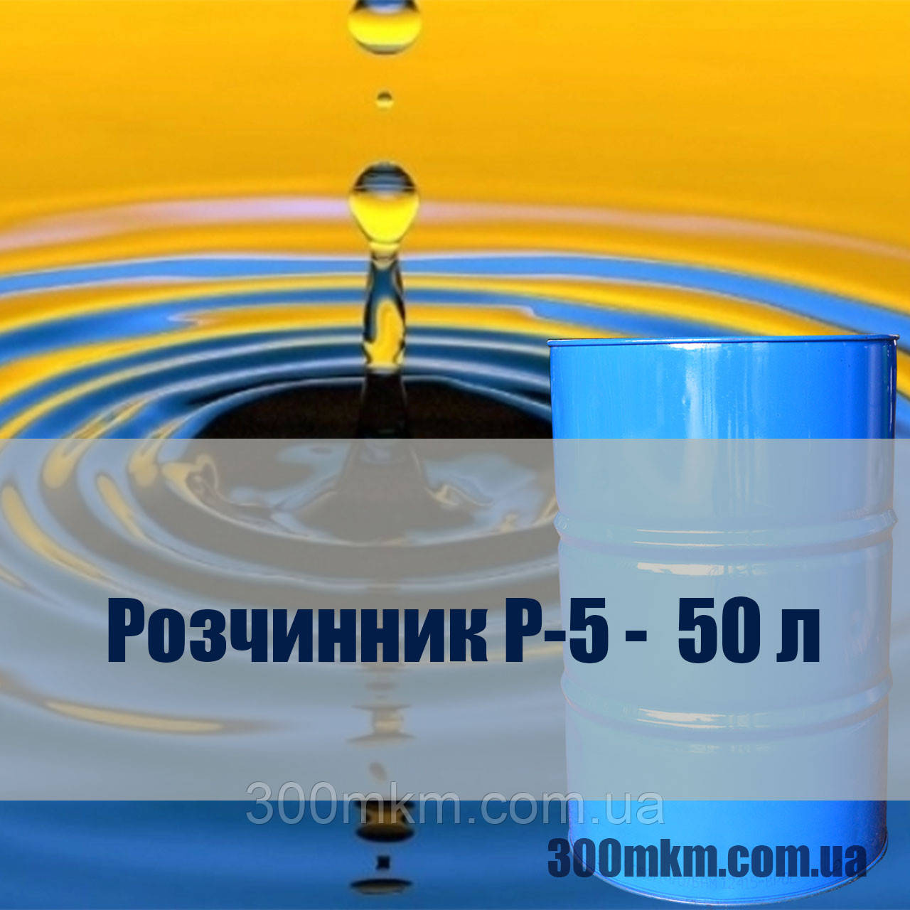 Розчинник Р-5