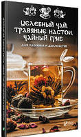 Целебный чай,травяные настои, чайный гриб для здоровья и долголетия