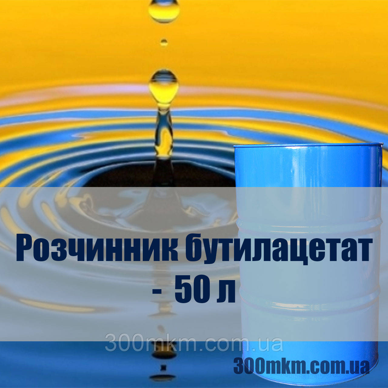 Бутилацетат ДСТУ 0,875 А (99,75%)
