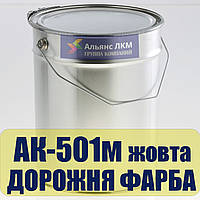 Краска для дорожной разметки АК-501 М Желтая