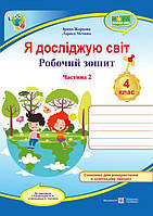 Я досліджую світ. Робочий зошит для 4 класу. У 2-х ч. Ч. 2 (до підруч. І. Грущинської та ін.)