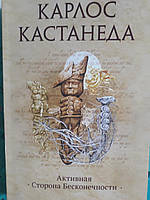 Активная сторона бесконечности Карлос Кастанеда