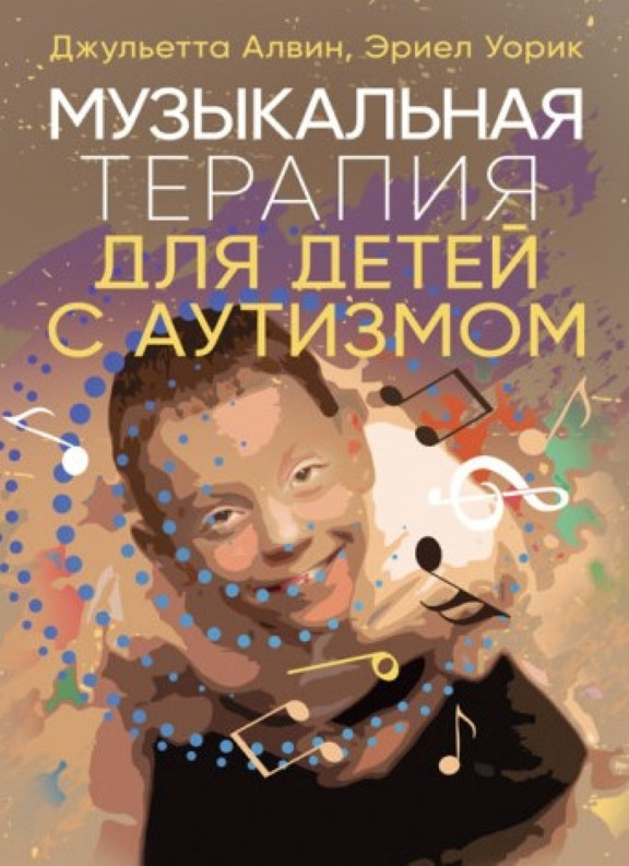 Музыкальная терапия для детей с аутизмом. Алвин Д., Уорик Э., фото 1
