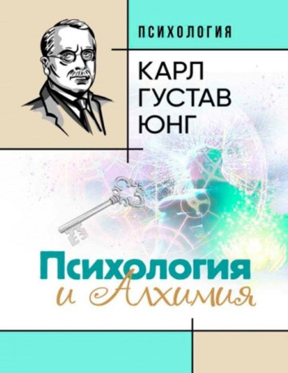 Психология и алхимия. Юнг К.Г.