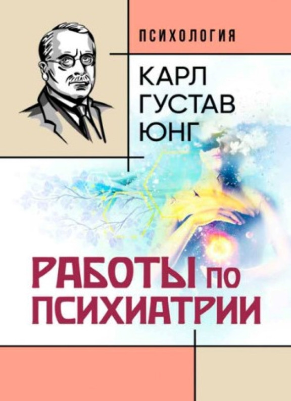 Работы по психиатрии. Юнг К.Г., фото 1