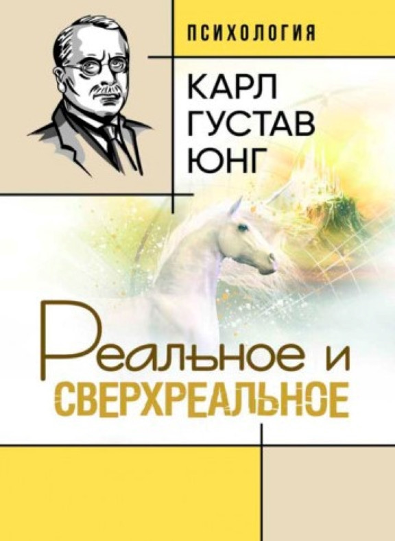 Реальное и сверхреальное. Юнг К.Г., фото 1
