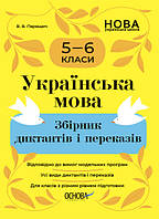 Українська мова. Збірник диктантів і переказів. 5-6 класи. Автор - Паращич В.В.