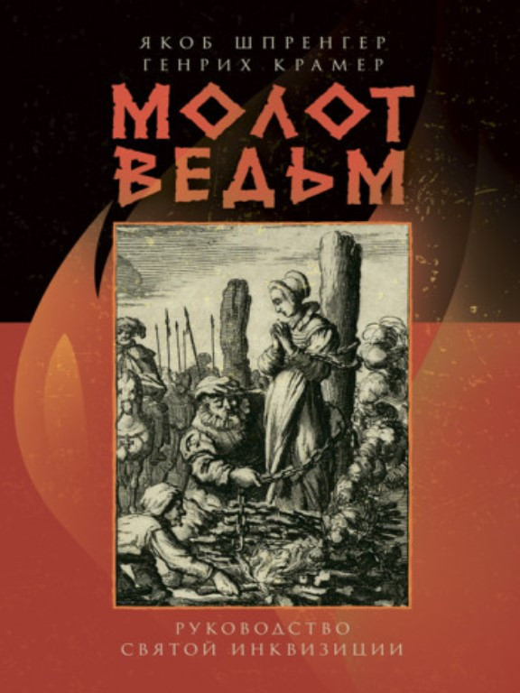 Молот ведьм : руководство святой инквизиции. Шпренгер Я., фото 1